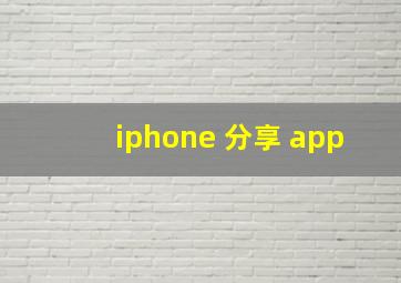 iphone 分享 app